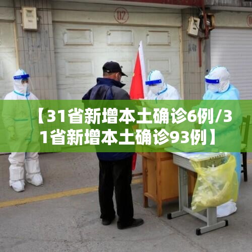 【31省新增本土确诊6例/31省新增本土确诊93例】