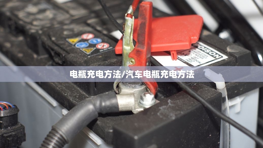 电瓶充电方法/汽车电瓶充电方法