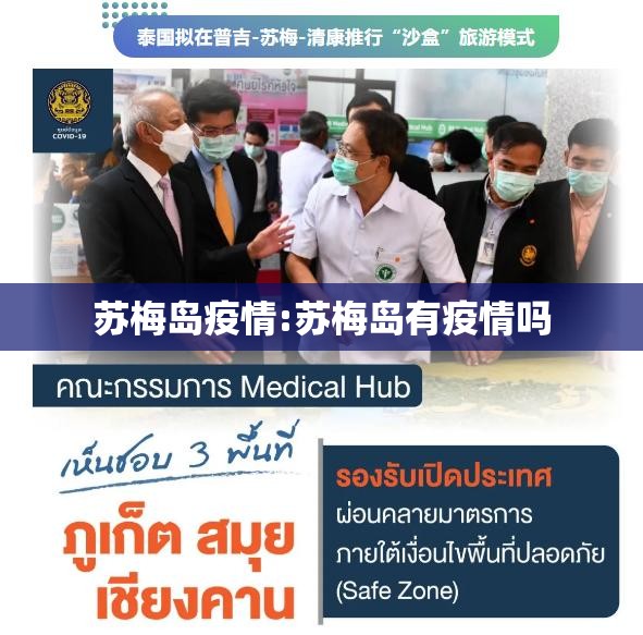 苏梅岛疫情:苏梅岛有疫情吗