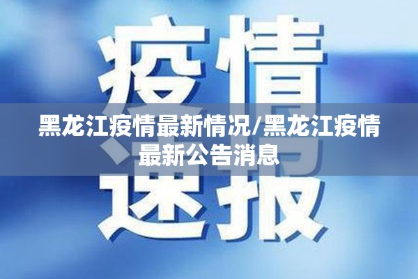 黑龙江疫情最新情况/黑龙江疫情最新公告消息 黑龙江疫情最新情况/黑龙江疫情最新公告消息