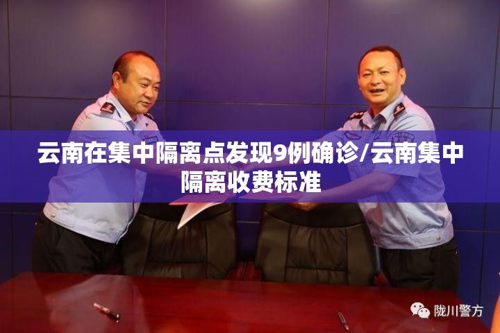 云南在集中隔离点发现9例确诊/云南集中隔离收费标准 云南在集中隔离点发现9例确诊/云南集中隔离收费标准