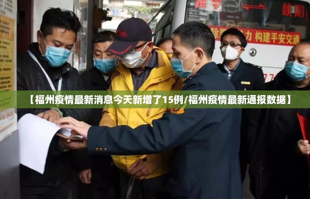 【福州疫情最新消息今天新增了15例/福州疫情最新通报数据】 【福州疫情最新消息今天新增了15例/福州疫情最新通报数据】
