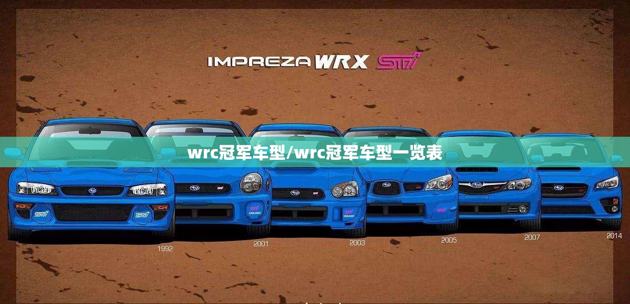 wrc冠军车型/wrc冠军车型一览表