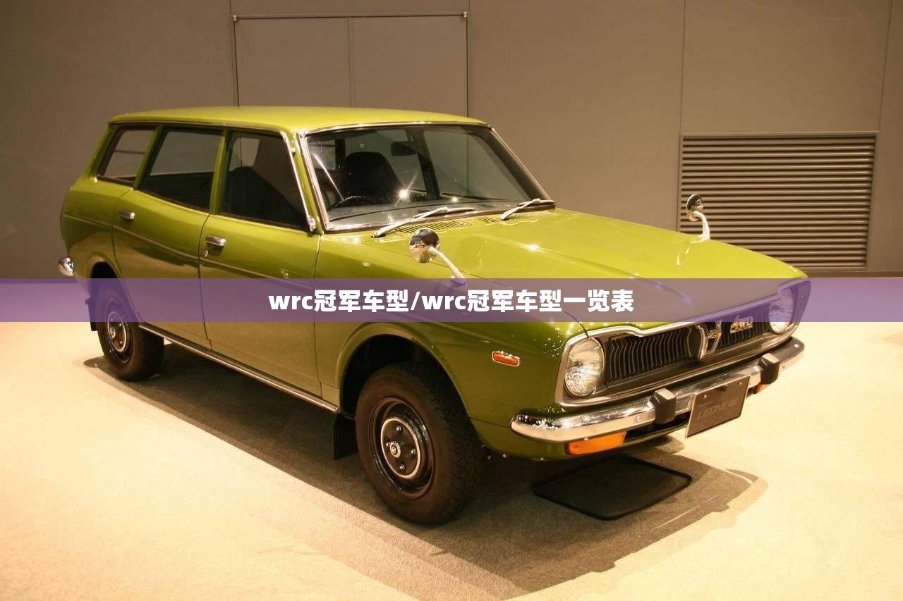wrc冠军车型/wrc冠军车型一览表