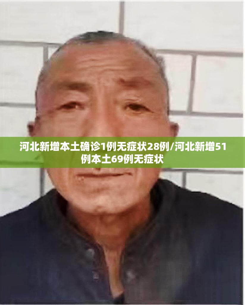 河北新增本土确诊1例无症状28例/河北新增51例本土69例无症状 河北新增本土确诊1例无症状28例/河北新增51例本土69例无症状