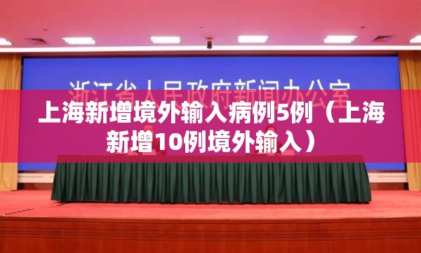 上海新增境外输入病例5例（上海新增10例境外输入）