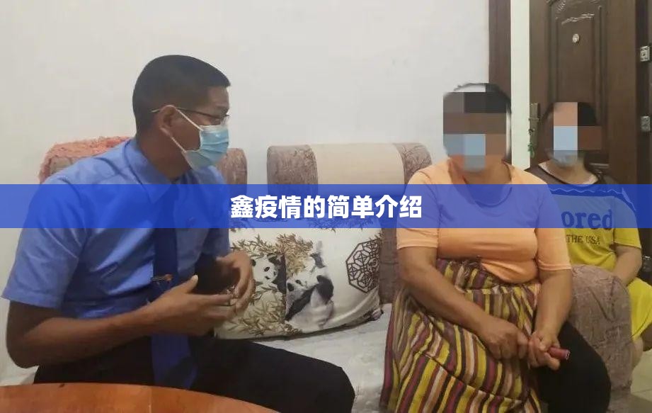 鑫疫情的简单介绍 鑫疫情的简单介绍