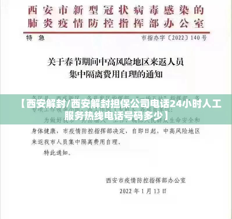 【西安解封/西安解封担保公司电话24小时人工服务热线电话号码多少】 【西安解封/西安解封担保公司电话24小时人工服务热线电话号码多少】