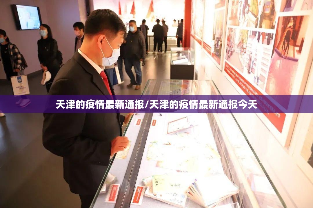 天津的疫情最新通报/天津的疫情最新通报今天 天津的疫情最新通报/天津的疫情最新通报今天
