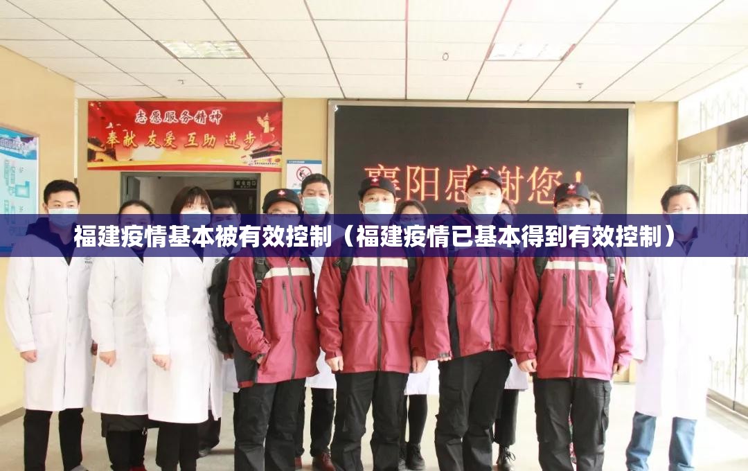 福建疫情基本被有效控制(福建疫情已基本得到有效控制) 福建疫情基本被有效控制(福建疫情已基本得到有效控制)