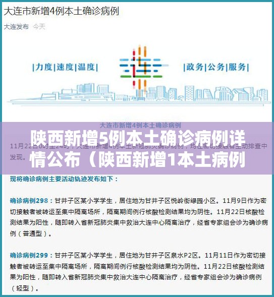 陕西新增5例本土确诊病例详情公布（陕西新增1本土病例具体情况）