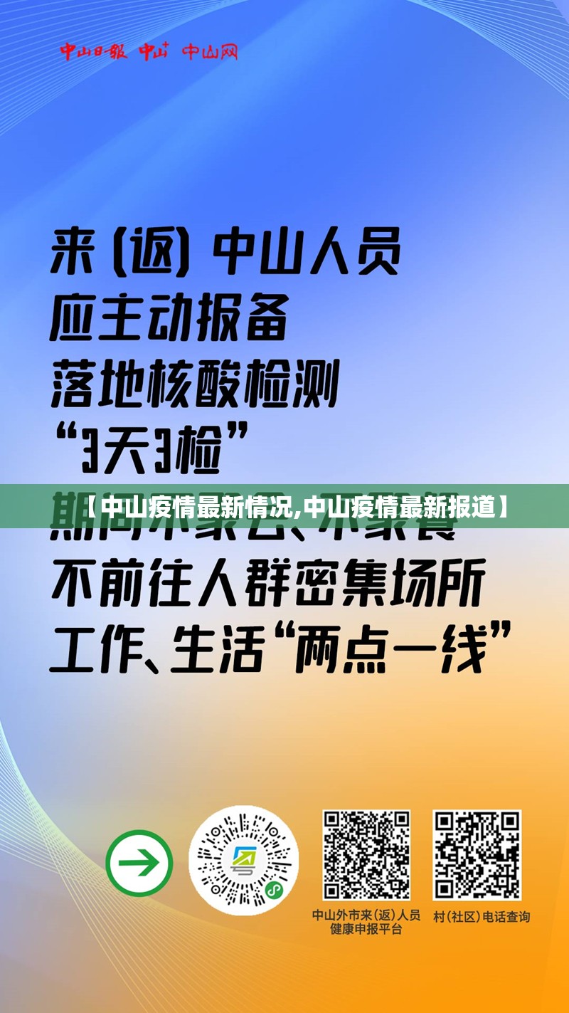 【中山疫情最新情况,中山疫情最新报道】
