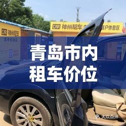 青岛市内租车价位:青岛市内租车价位多少