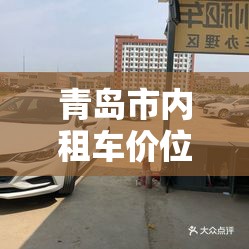 青岛市内租车价位:青岛市内租车价位多少