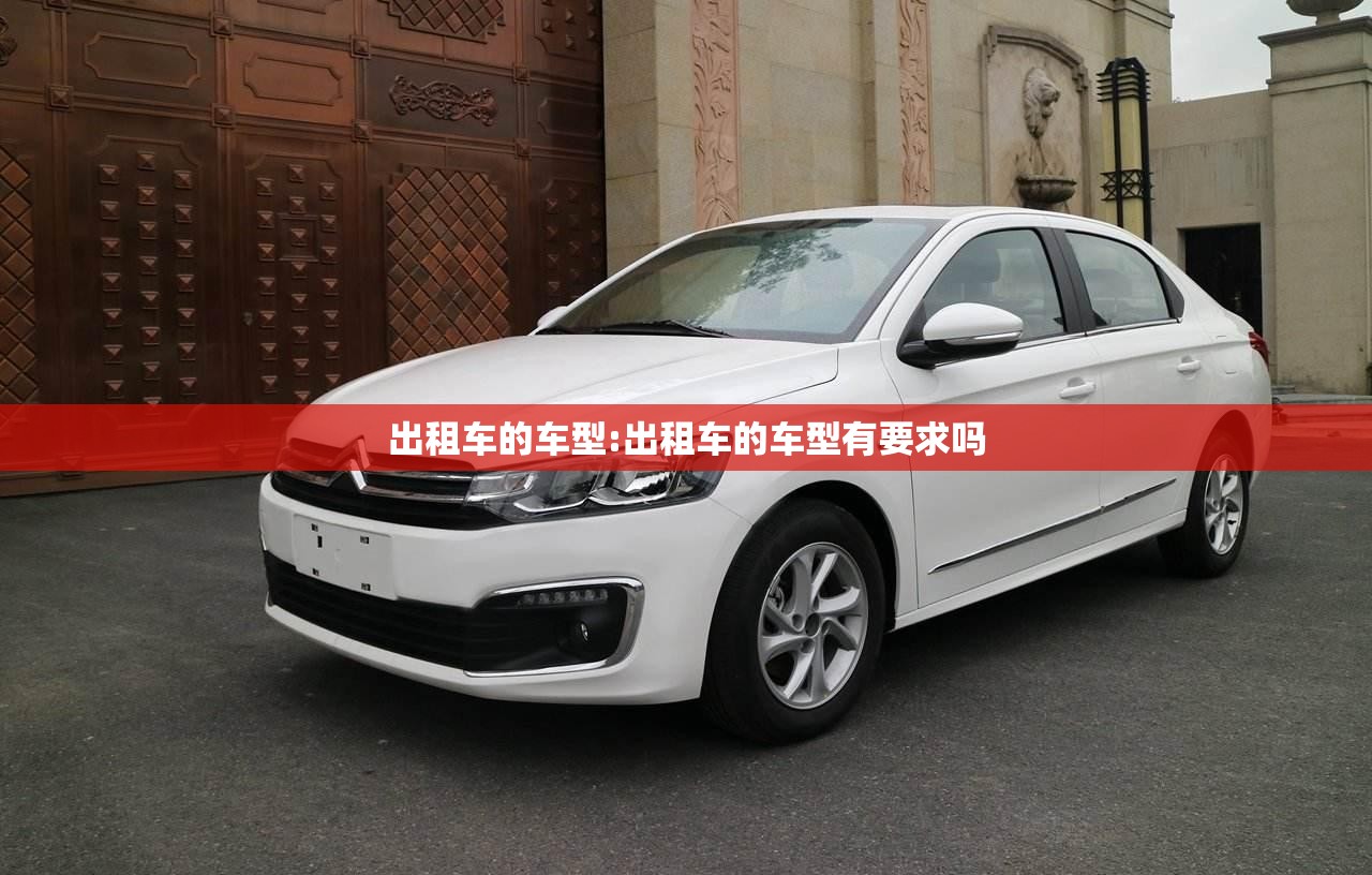 出租车的车型:出租车的车型有要求吗