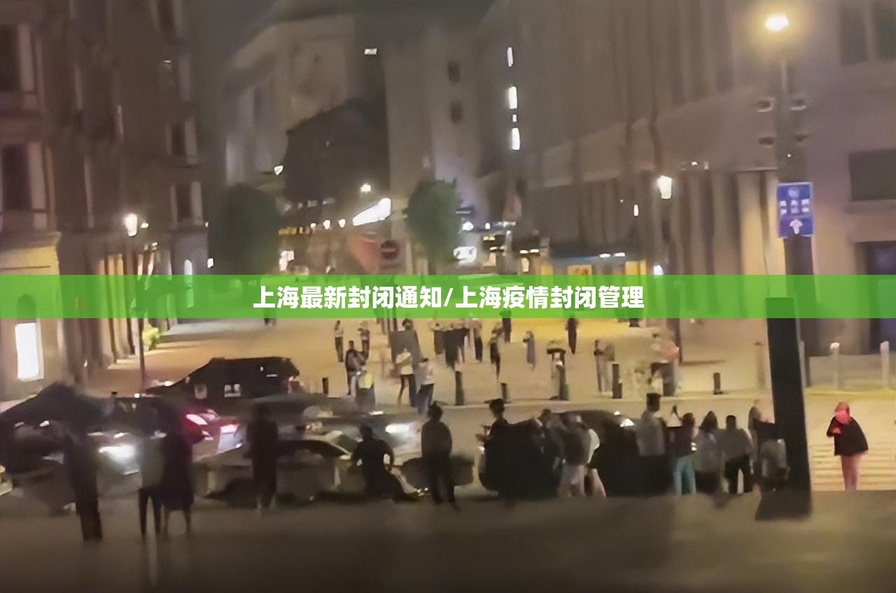 上海最新封闭通知/上海疫情封闭管理 上海最新封闭通知/上海疫情封闭管理