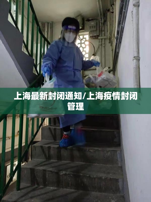 上海最新封闭通知/上海疫情封闭管理 上海最新封闭通知/上海疫情封闭管理