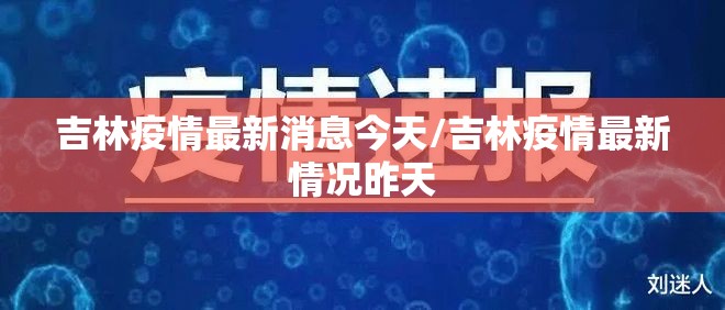 吉林疫情最新消息今天/吉林疫情最新情况昨天 吉林疫情最新消息今天/吉林疫情最新情况昨天