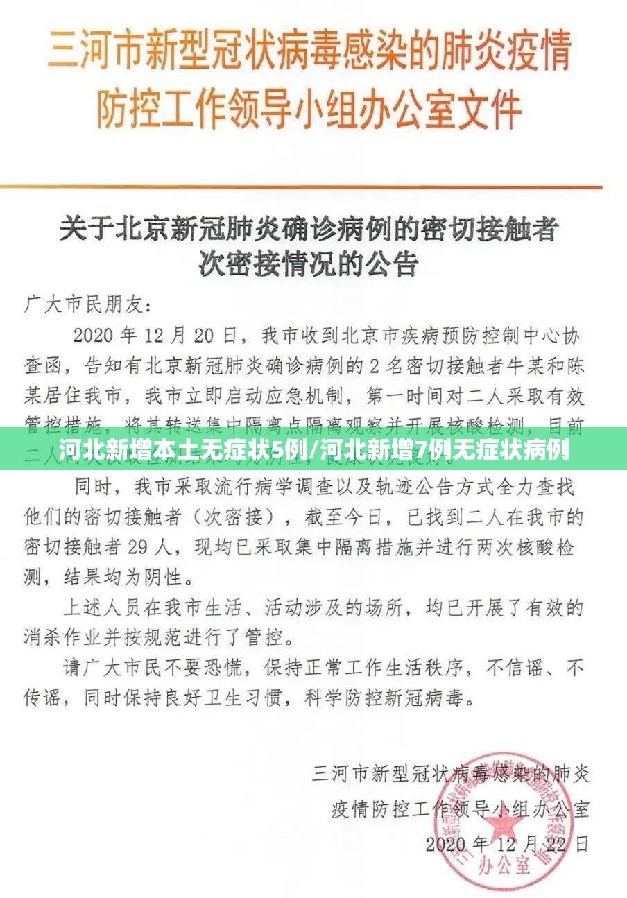 河北新增本土无症状5例/河北新增7例无症状病例 河北新增本土无症状5例/河北新增7例无症状病例
