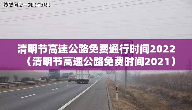 清明节高速公路免费通行时间2022(清明节高速公路免费时间2021) 清明节高速公路免费通行时间2022(清明节高速公路免费时间2021)