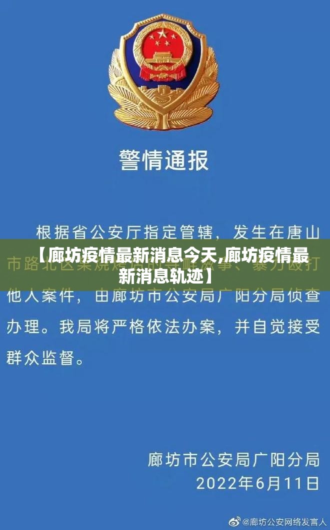 【廊坊疫情最新消息今天,廊坊疫情最新消息轨迹】 【廊坊疫情最新消息今天,廊坊疫情最新消息轨迹】