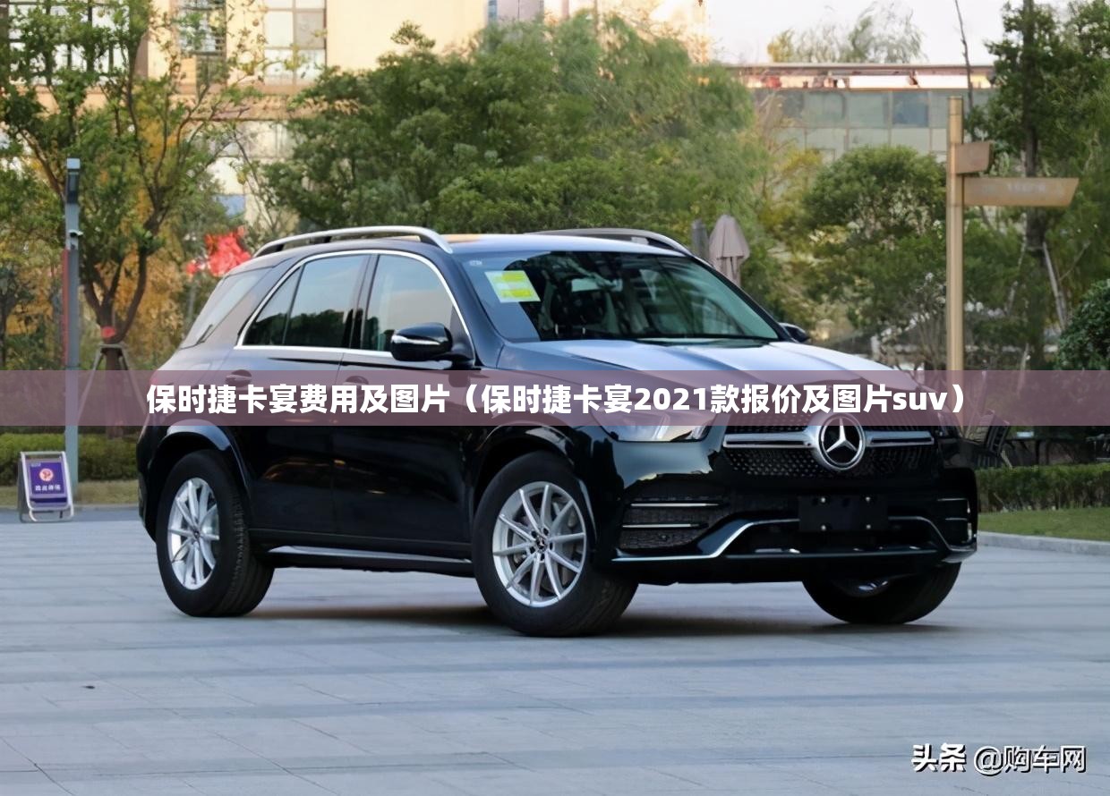保时捷卡宴费用及图片（保时捷卡宴2021款报价及图片suv）