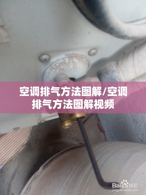 空调排气方法图解/空调排气方法图解视频 空调排气方法图解/空调排气方法图解视频