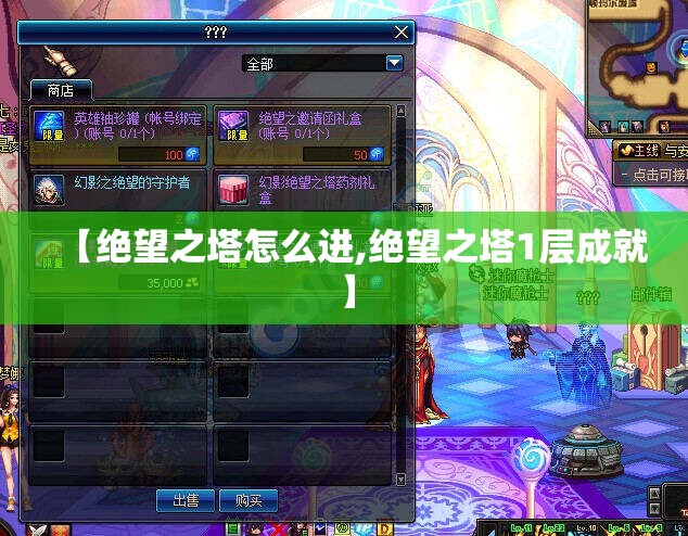 【绝望之塔怎么进,绝望之塔1层成就】 【绝望之塔怎么进,绝望之塔1层成就】