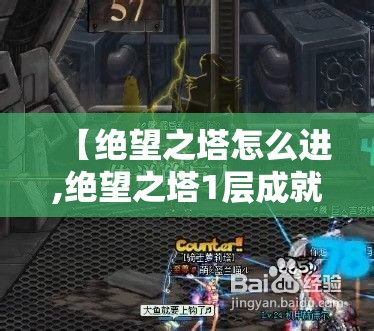 【绝望之塔怎么进,绝望之塔1层成就】 【绝望之塔怎么进,绝望之塔1层成就】