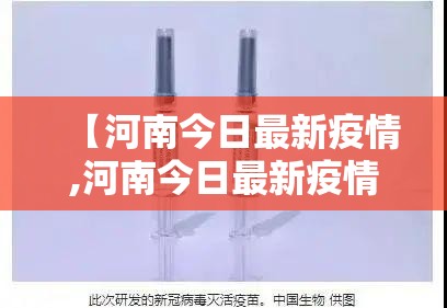 【河南今日最新疫情,河南今日最新疫情通报】