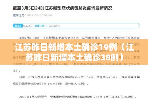 江苏昨日新增本土确诊19例（江苏昨日新增本土确诊38例）