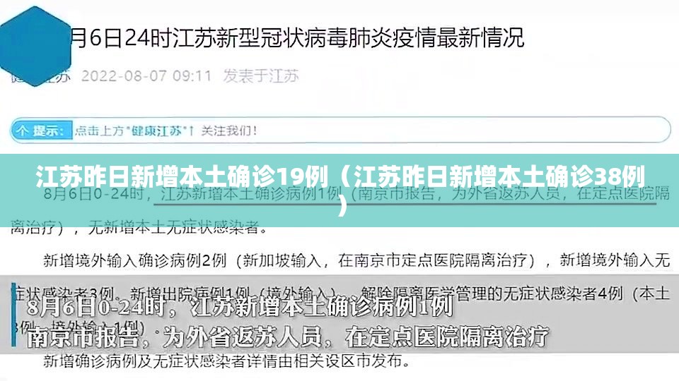 江苏昨日新增本土确诊19例（江苏昨日新增本土确诊38例）