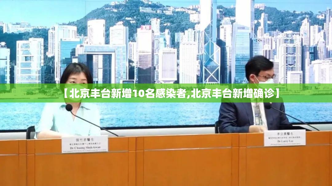 【北京丰台新增10名感染者,北京丰台新增确诊】 【北京丰台新增10名感染者,北京丰台新增确诊】