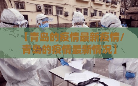 【青岛的疫情最新疫情/青岛的疫情最新情况】