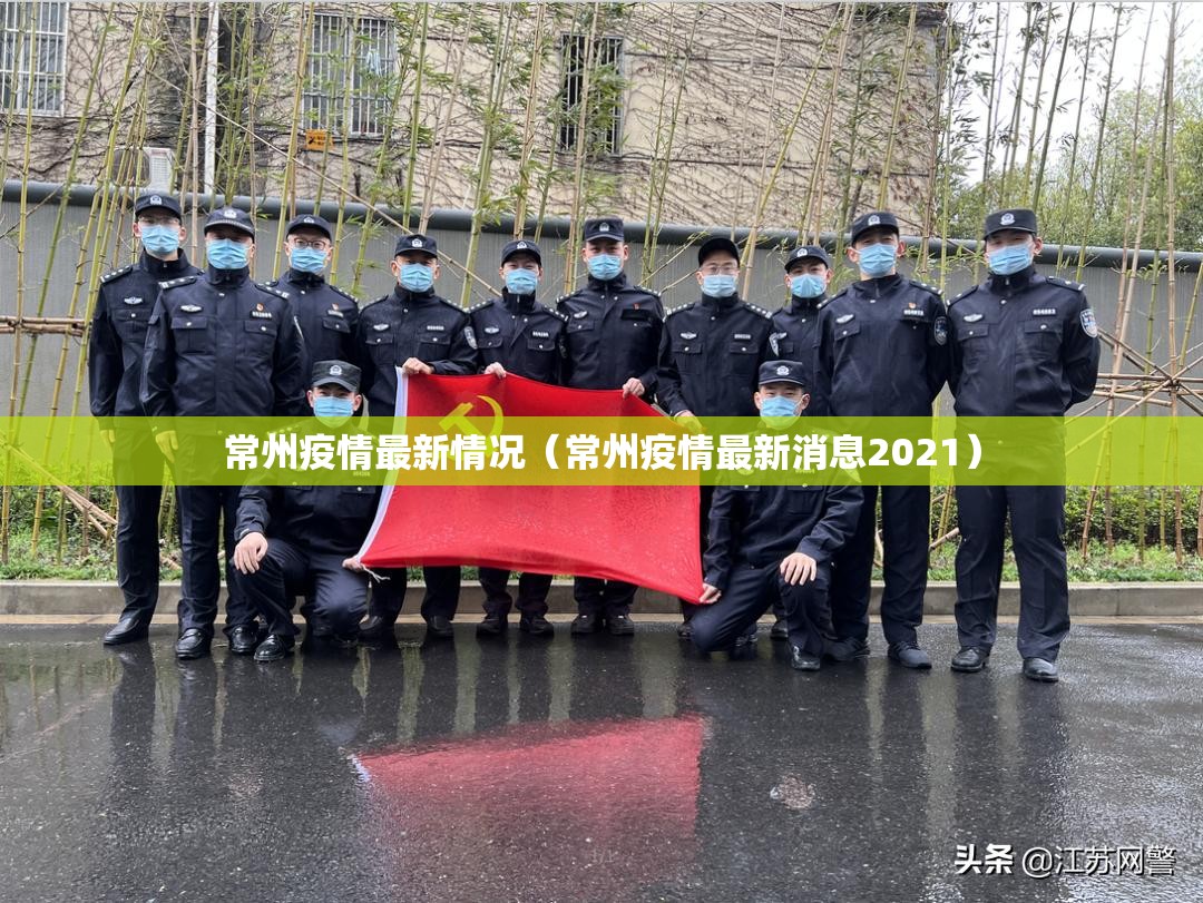常州疫情最新情况（常州疫情最新消息2021）