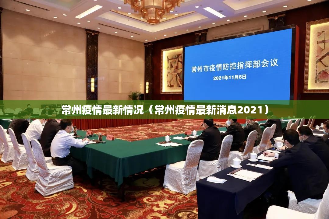 常州疫情最新情况（常州疫情最新消息2021）