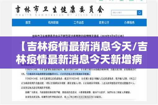 【吉林疫情最新消息今天/吉林疫情最新消息今天新增病例】 【吉林疫情最新消息今天/吉林疫情最新消息今天新增病例】