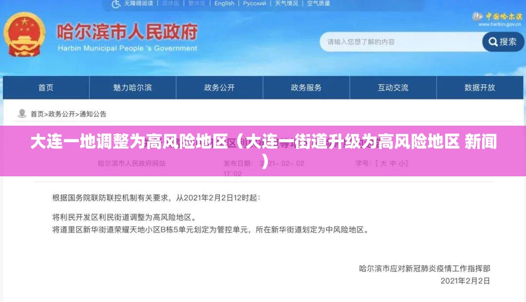 大连一地调整为高风险地区(大连一街道升级为高风险地区 新闻) 大连一地调整为高风险地区(大连一街道升级为高风险地区 新闻)