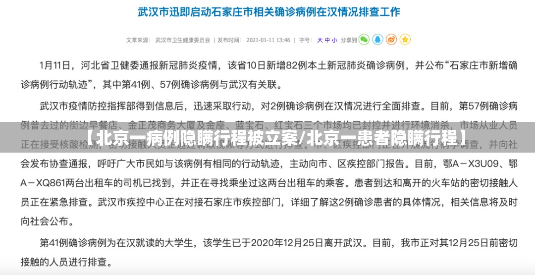 【北京一病例隐瞒行程被立案/北京一患者隐瞒行程】 【北京一病例隐瞒行程被立案/北京一患者隐瞒行程】