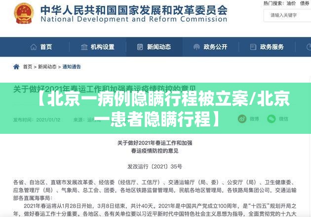 【北京一病例隐瞒行程被立案/北京一患者隐瞒行程】 【北京一病例隐瞒行程被立案/北京一患者隐瞒行程】