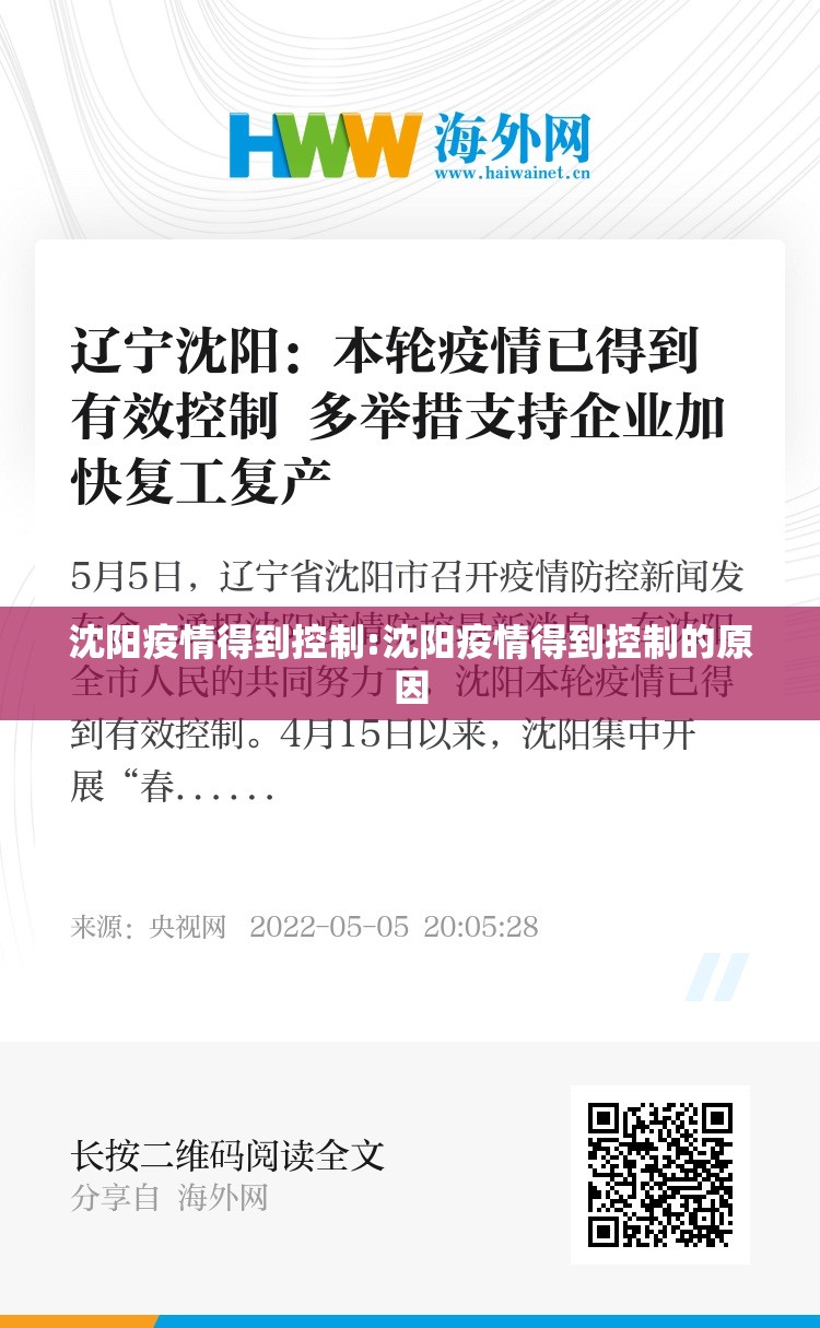 沈阳疫情得到控制:沈阳疫情得到控制的原因