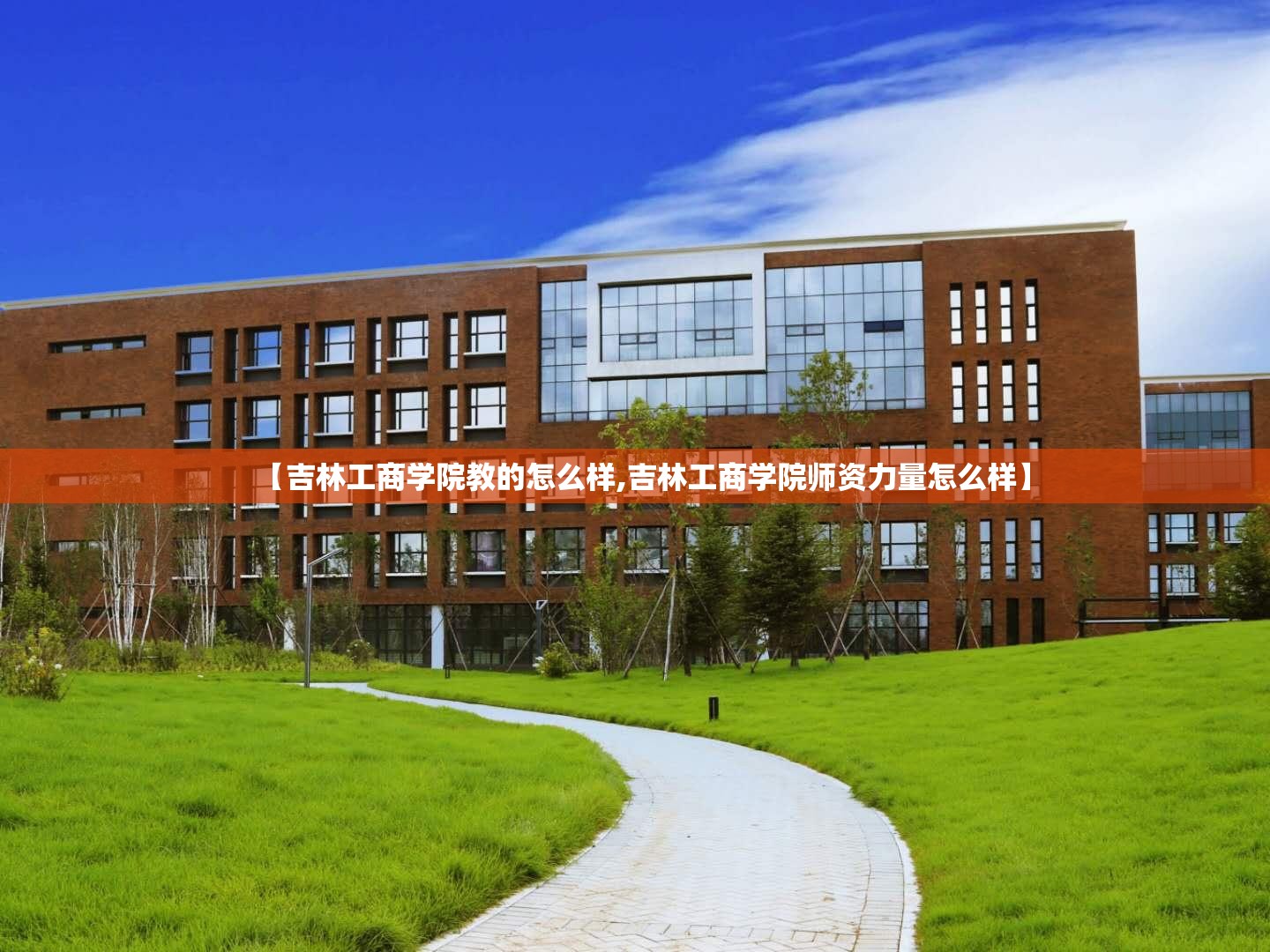【吉林工商学院教的怎么样,吉林工商学院师资力量怎么样】 【吉林工商学院教的怎么样,吉林工商学院师资力量怎么样】