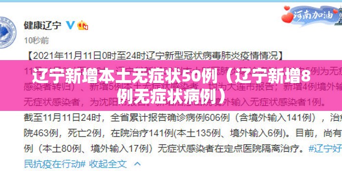辽宁新增本土无症状50例(辽宁新增8例无症状病例) 辽宁新增本土无症状50例(辽宁新增8例无症状病例)