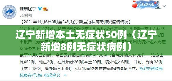 辽宁新增本土无症状50例(辽宁新增8例无症状病例) 辽宁新增本土无症状50例(辽宁新增8例无症状病例)