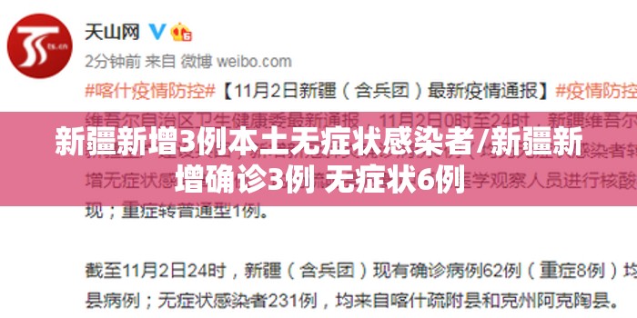 新疆新增3例本土无症状感染者/新疆新增确诊3例 无症状6例 新疆新增3例本土无症状感染者/新疆新增确诊3例 无症状6例
