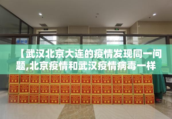 【武汉北京大连的疫情发现同一问题,北京疫情和武汉疫情病毒一样吗】 【武汉北京大连的疫情发现同一问题,北京疫情和武汉疫情病毒一样吗】