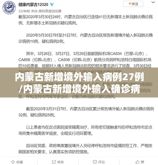内蒙古新增境外输入病例27例/内蒙古新增境外输入确诊病例5例