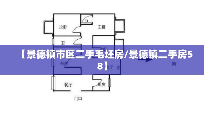 【景德镇市区二手毛坯房/景德镇二手房58】 【景德镇市区二手毛坯房/景德镇二手房58】