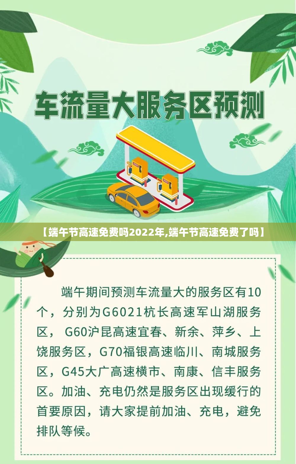 【端午节高速免费吗2022年,端午节高速免费了吗】 【端午节高速免费吗2022年,端午节高速免费了吗】