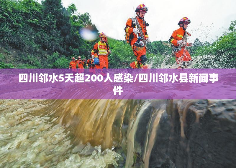 四川邻水5天超200人感染/四川邻水县新闻事件 四川邻水5天超200人感染/四川邻水县新闻事件
